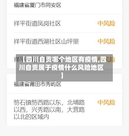 【四川自贡哪个地区有疫情,四川自贡属于疫情什么风险地区】