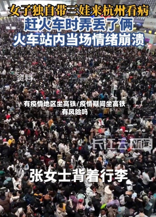 有疫情地区坐高铁/疫情期间坐高铁有风险吗