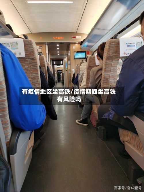 有疫情地区坐高铁/疫情期间坐高铁有风险吗-第3张图片