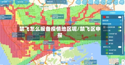 禁飞怎么报备疫情地区呢/禁飞区申报-第2张图片