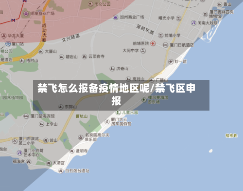 禁飞怎么报备疫情地区呢/禁飞区申报