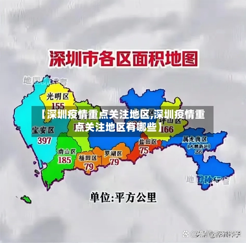 【深圳疫情重点关注地区,深圳疫情重点关注地区有哪些】-第2张图片