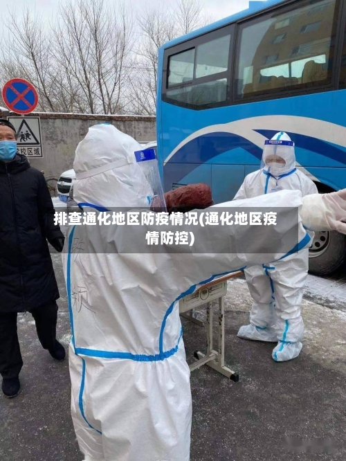 排查通化地区防疫情况(通化地区疫情防控)
