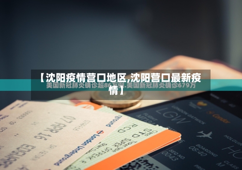 【沈阳疫情营口地区,沈阳营口最新疫情】