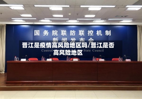 晋江是疫情高风险地区吗/晋江是否高风险地区