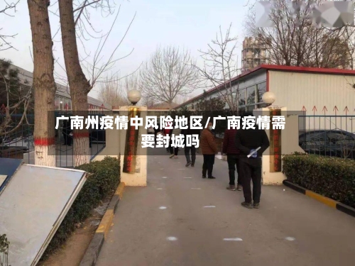 广南州疫情中风险地区/广南疫情需要封城吗-第2张图片