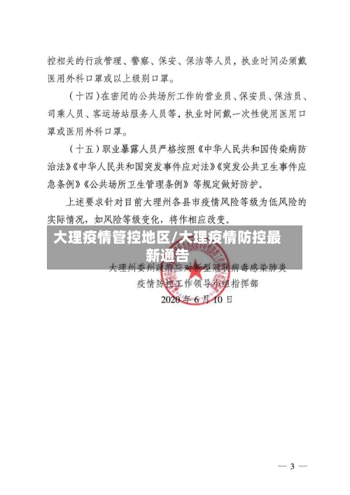 大理疫情管控地区/大理疫情防控最新通告