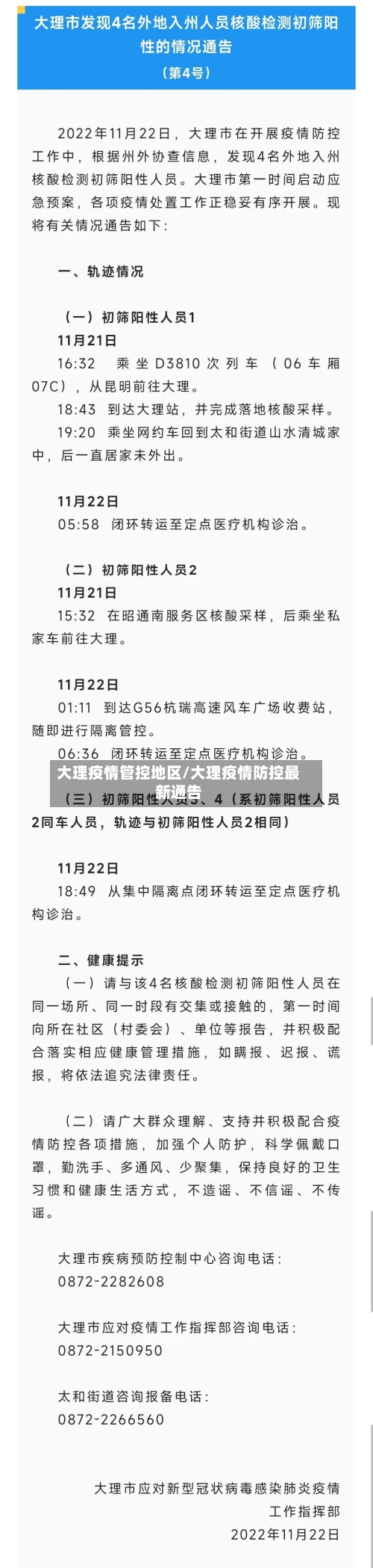 大理疫情管控地区/大理疫情防控最新通告-第2张图片