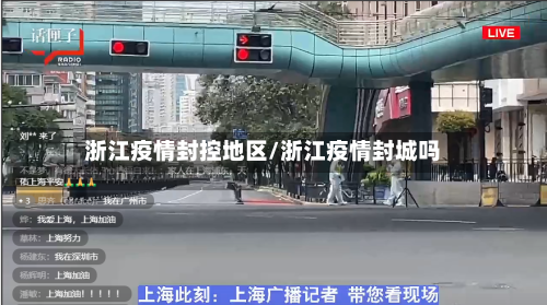 浙江疫情封控地区/浙江疫情封城吗