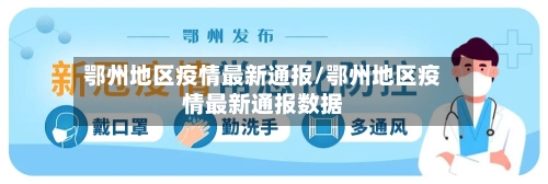 鄂州地区疫情最新通报/鄂州地区疫情最新通报数据