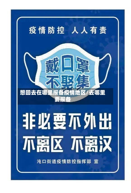 想回去在哪里报备疫情地区/去哪里要报备