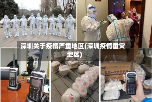 深圳关于疫情严重地区(深圳疫情重灾地区)