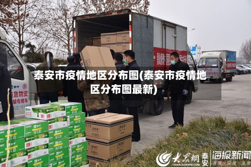 泰安市疫情地区分布图(泰安市疫情地区分布图最新)