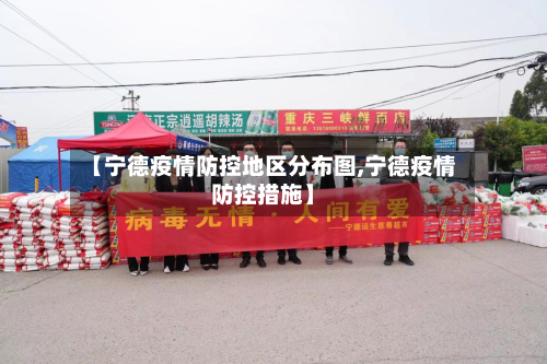 【宁德疫情防控地区分布图,宁德疫情防控措施】