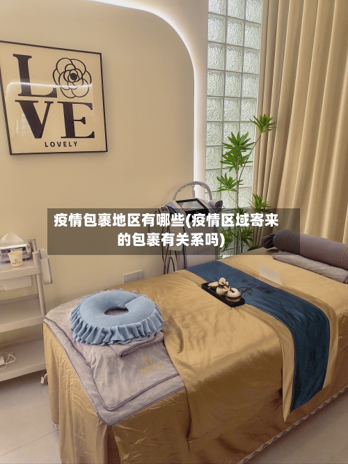 疫情包裹地区有哪些(疫情区域寄来的包裹有关系吗)-第3张图片