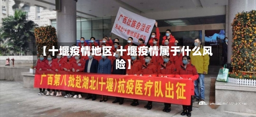 【十堰疫情地区,十堰疫情属于什么风险】-第2张图片