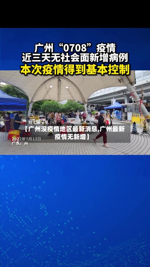【广州没疫情地区最新消息,广州最新疫情无新增】-第2张图片