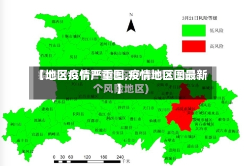 【地区疫情严重图,疫情地区图最新】-第2张图片