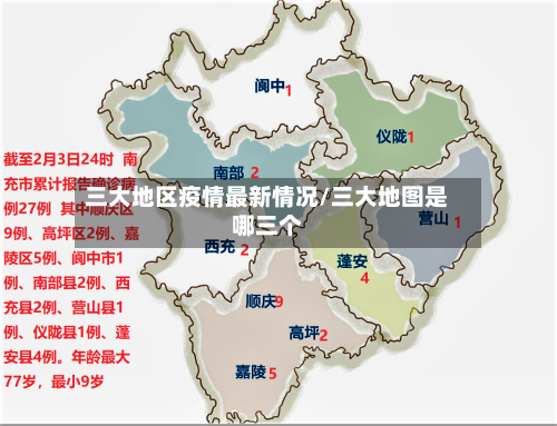 三大地区疫情最新情况/三大地图是哪三个-第3张图片