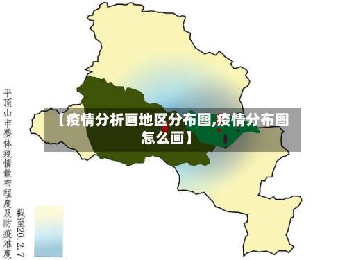 【疫情分析画地区分布图,疫情分布图怎么画】-第2张图片