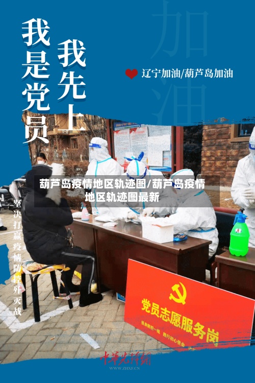 葫芦岛疫情地区轨迹图/葫芦岛疫情地区轨迹图最新-第2张图片