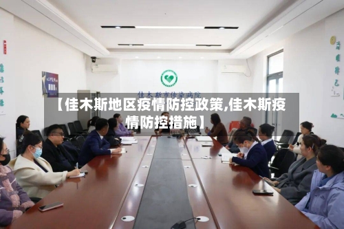 【佳木斯地区疫情防控政策,佳木斯疫情防控措施】