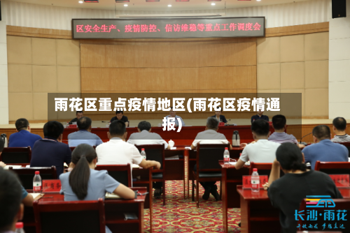 雨花区重点疫情地区(雨花区疫情通报)