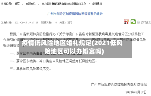 疫情低风险地区婚礼规定(2021低风险地区可以办婚宴吗)-第1张图片