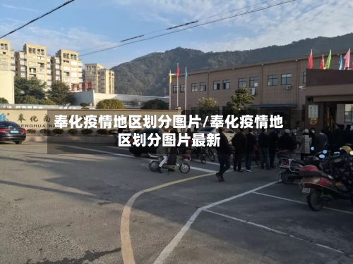 奉化疫情地区划分图片/奉化疫情地区划分图片最新