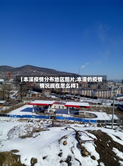 【本溪疫情分布地区图片,本溪的疫情情况现在怎么样】