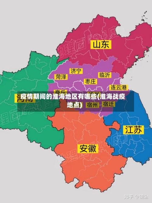 疫情期间的淮海地区有哪些(淮海战疫地点)-第3张图片