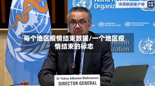 每个地区疫情结束数据/一个地区疫情结束的标志