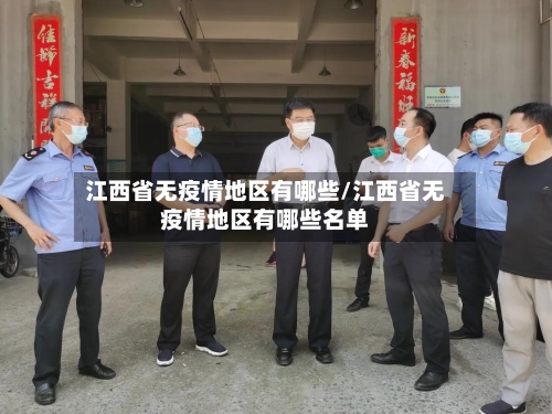 江西省无疫情地区有哪些/江西省无疫情地区有哪些名单-第2张图片