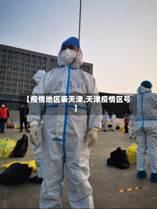 【疫情地区表天津,天津疫情区号】
