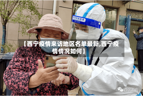 【西宁疫情来访地区名单最新,西宁疫情情况如何】