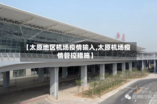 【太原地区机场疫情输入,太原机场疫情管控措施】-第3张图片