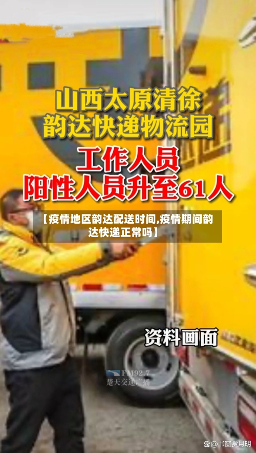 【疫情地区韵达配送时间,疫情期间韵达快递正常吗】-第2张图片