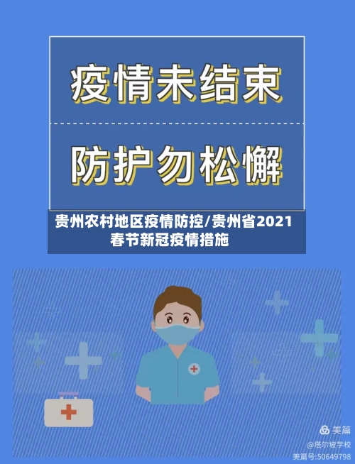 贵州农村地区疫情防控/贵州省2021春节新冠疫情措施-第2张图片