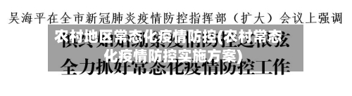 农村地区常态化疫情防控(农村常态化疫情防控实施方案)