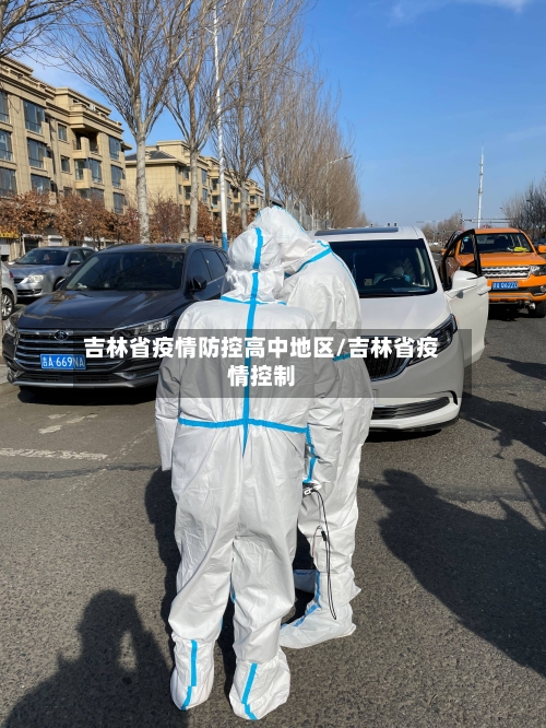 吉林省疫情防控高中地区/吉林省疫情控制-第3张图片