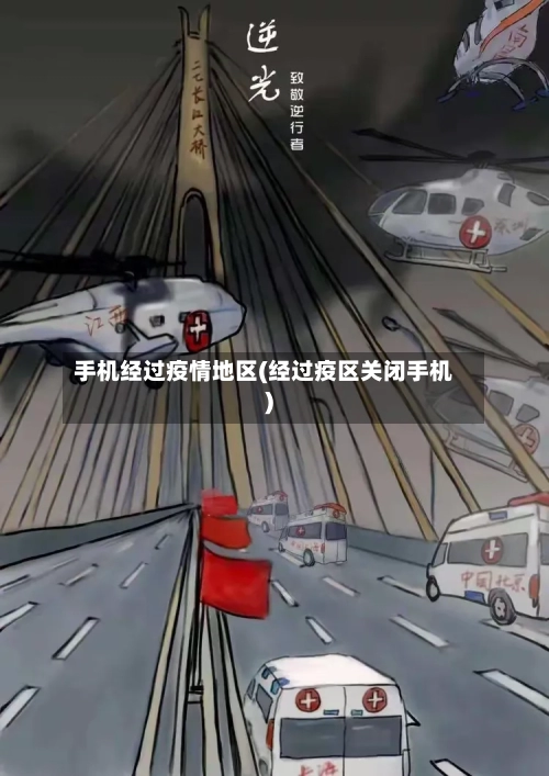 手机经过疫情地区(经过疫区关闭手机)-第2张图片
