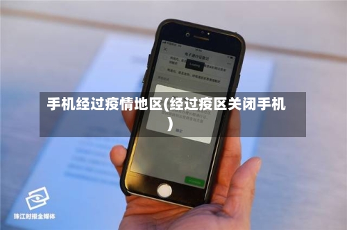 手机经过疫情地区(经过疫区关闭手机)