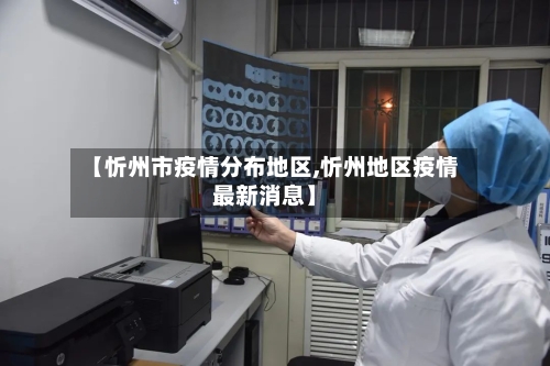 【忻州市疫情分布地区,忻州地区疫情最新消息】-第2张图片