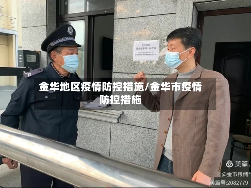 金华地区疫情防控措施/金华市疫情防控措施-第2张图片