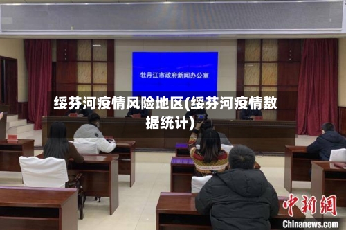 绥芬河疫情风险地区(绥芬河疫情数据统计)