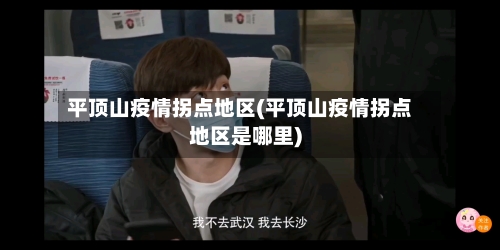 平顶山疫情拐点地区(平顶山疫情拐点地区是哪里)-第2张图片