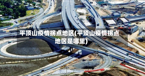 平顶山疫情拐点地区(平顶山疫情拐点地区是哪里)-第3张图片