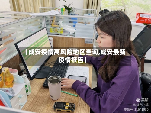 【成安疫情高风险地区查询,成安最新疫情报告】