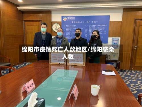 绵阳市疫情死亡人数地区/绵阳感染人数-第3张图片