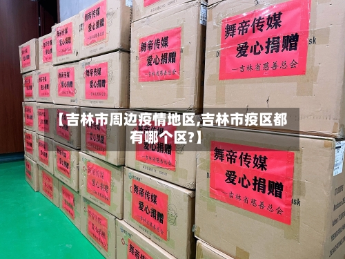 【吉林市周边疫情地区,吉林市疫区都有哪个区?】